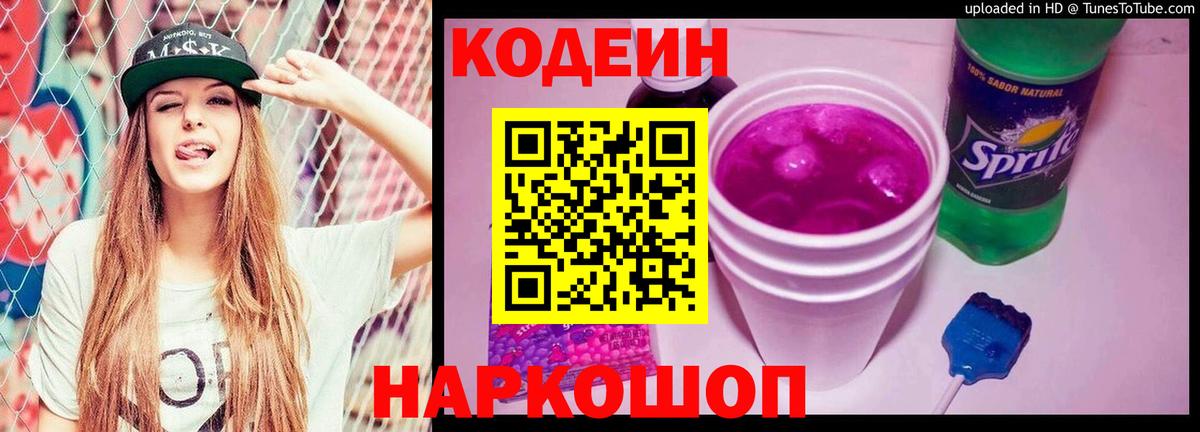 где найти наркотики  Кодеин Purple Drank  Вход с VPN  Пенза  Кодеиновый сироп Lean Purple Drank 